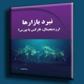 کتاب نبرد بازارها کتاب نبرد بازارها