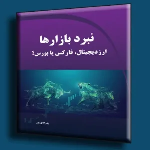 کتاب نبرد بازارها