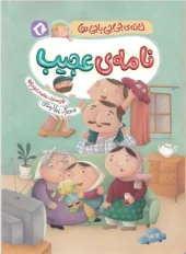 کتاب نامه ی عجیب کتاب نامه ی عجیب