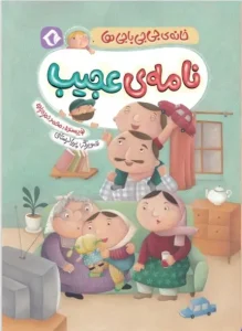 کتاب نامه‌ ی عجیب