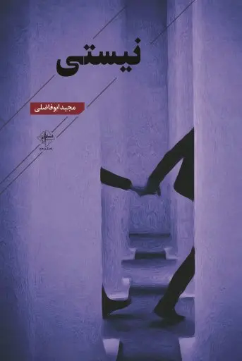 کتاب نیستی