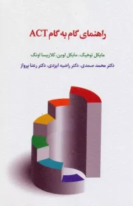 کتاب راهنمای گام به گام ACT