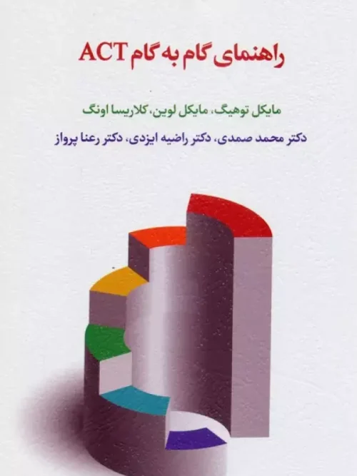 کتاب راهنمای گام به گام ACT