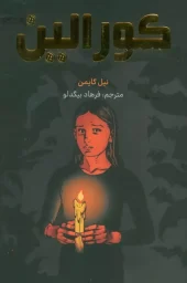 کتاب کورالین کتاب کورالین