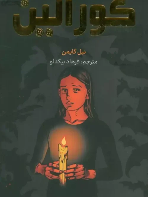 کتاب کورالین