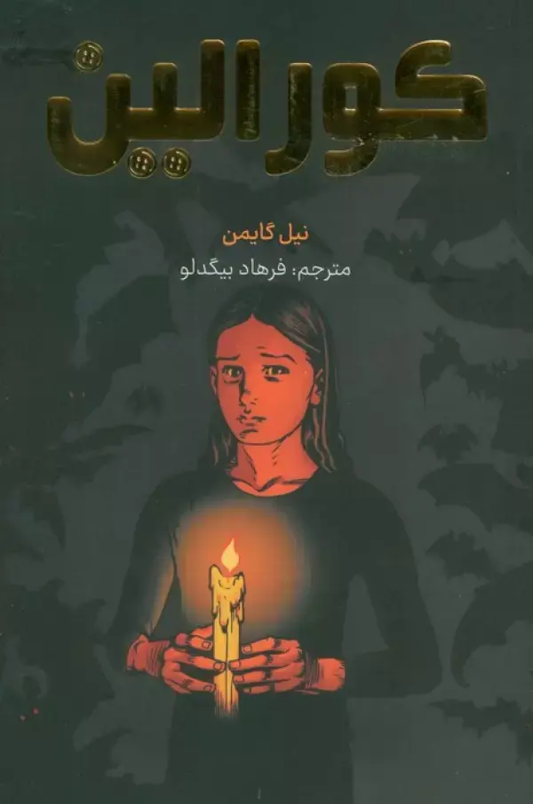 کتاب کورالین کتاب کورالین