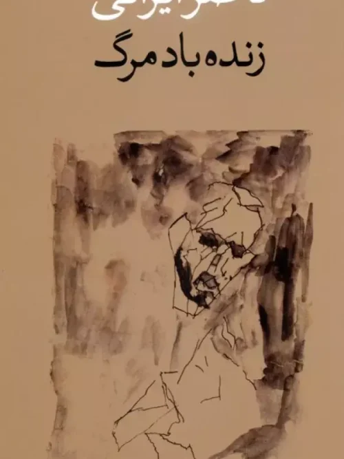 کتاب زنده باد مرگ
