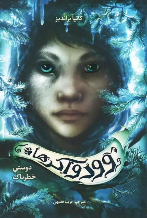 کتاب دوستی خطرناک کتاب دوستی خطرناک