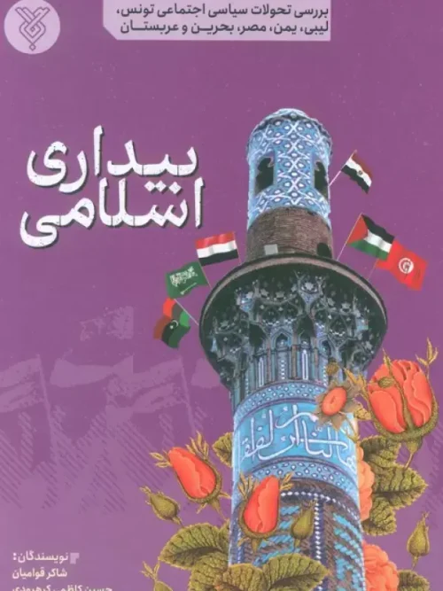 کتاب بیداری اسلامی