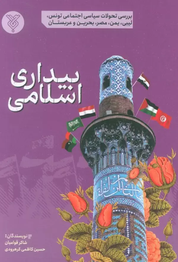 کتاب بیداری اسلامی کتاب بیداری اسلامی