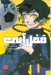 کتاب قفل آبی 2 کتاب قفل آبی 2