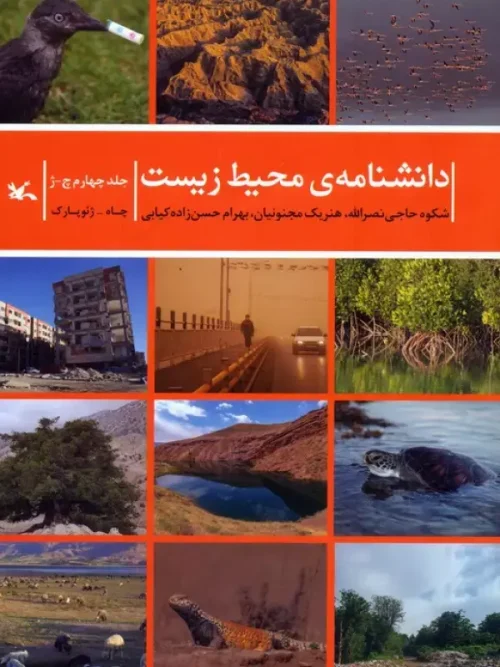 کتاب دانشنامه ی محیط زیست جلد چهارم چ-ژ