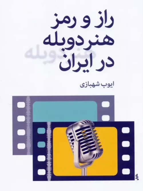 کتاب راز و رمز هنر دوبله در ایران