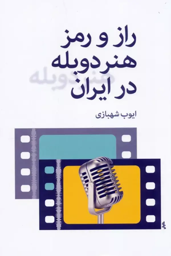 کتاب راز و رمز هنر دوبله در ایران کتاب راز و رمز هنر دوبله در ایران