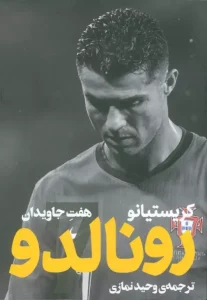 کتاب کریستیانو رونالدو هفت جاویدان