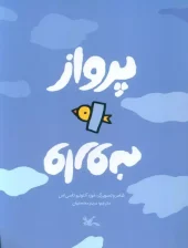 کتاب پرواز وارونه کتاب پرواز وارونه
