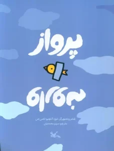 کتاب پرواز وارونه