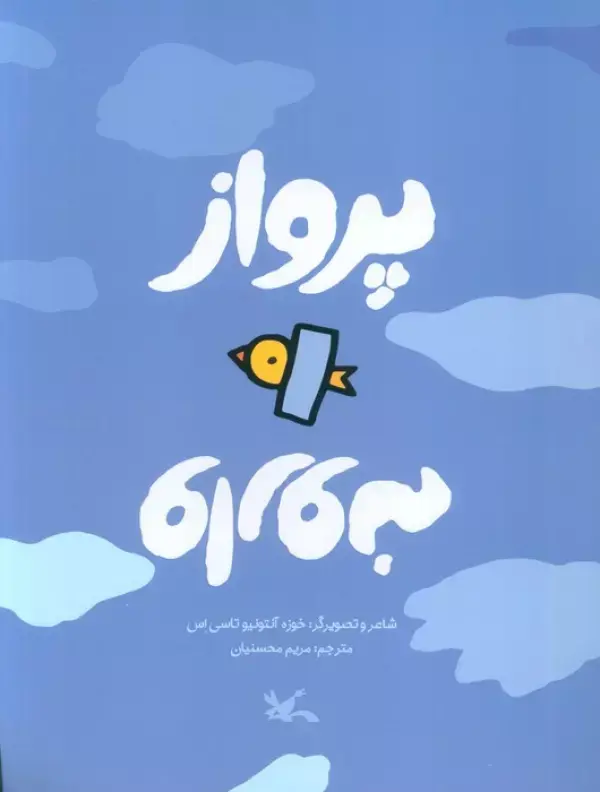 کتاب پرواز وارونه