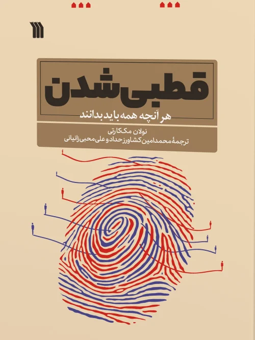 کتاب قطبی شدن