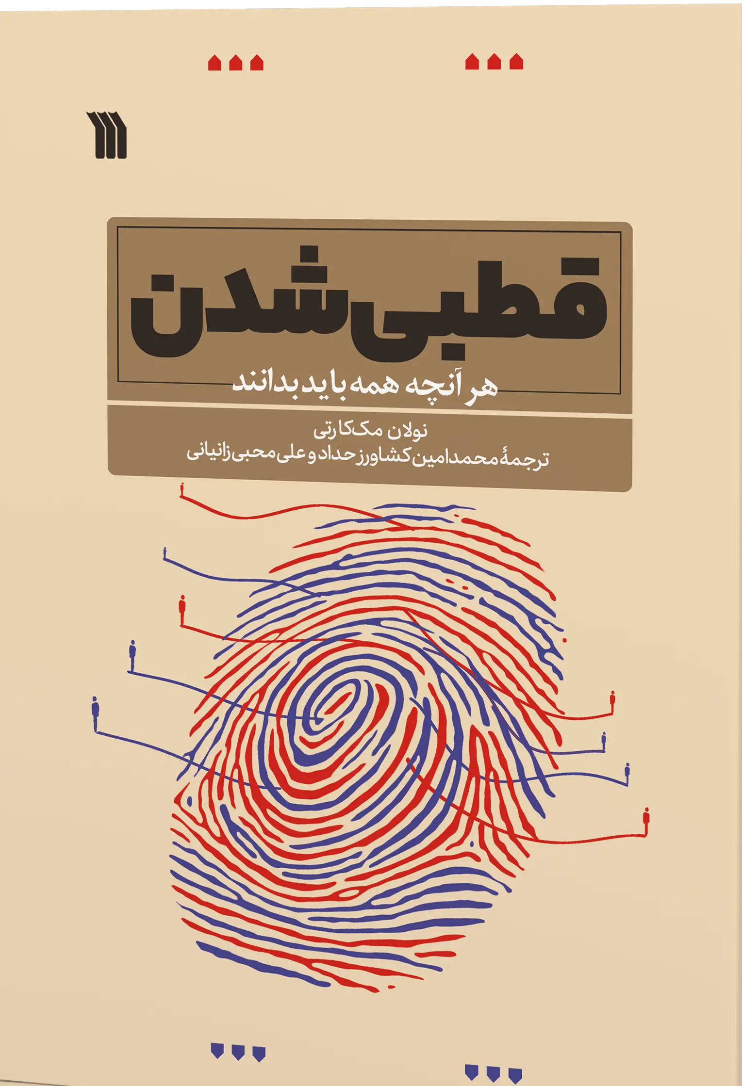 کتاب قطبی شدن کتاب قطبی شدن