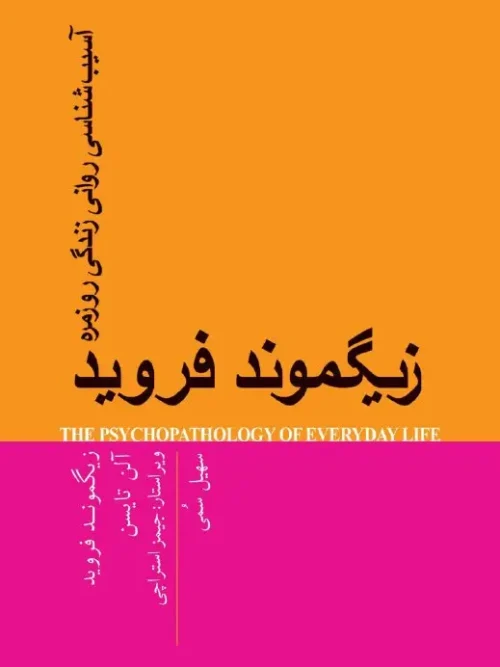 کتاب آسیب‌شناسی روانی زندگی روزمره