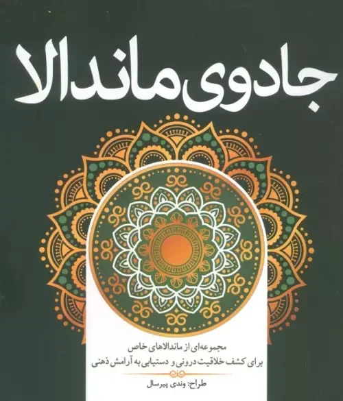 کتاب جادوی ماندالا