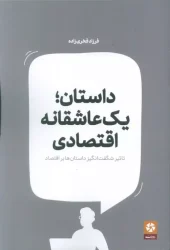 کتاب داستان یک عاشقانه اقتصادی کتاب داستان یک عاشقانه اقتصادی