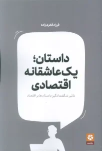 کتاب داستان یک عاشقانه اقتصادی