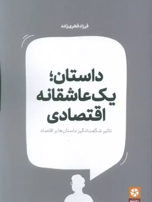 کتاب داستان یک عاشقانه اقتصادی