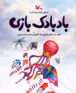 کتاب اصول طراحی و ساخت بادبادک بازی