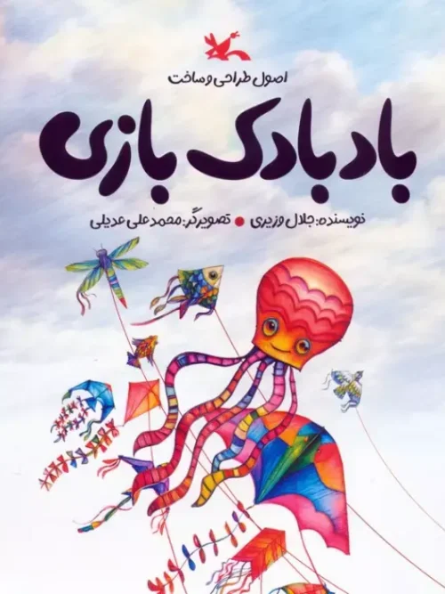 کتاب اصول طراحی و ساخت بادبادک بازی