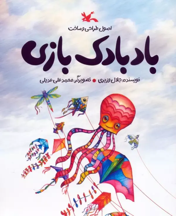 کتاب اصول طراحی و ساخت بادبادک بازی کتاب اصول طراحی و ساخت بادبادک بازی