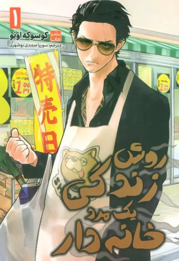 کتاب روش زندگی یک مرد خانه دار 1 کتاب روش زندگی یک مرد خانه دار 1