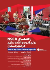 کتاب راهنمای NSCA برای قدرت و آماده سازی در دبیرستان کتاب راهنمای NSCA برای قدرت و آماده سازی در دبیرستان