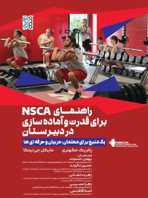 کتاب راهنمای NSCA برای قدرت و آماده سازی در دبیرستان