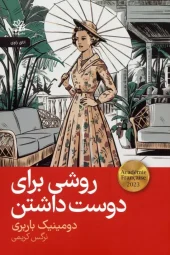 کتاب روشی برای دوست داشتن کتاب روشی برای دوست داشتن