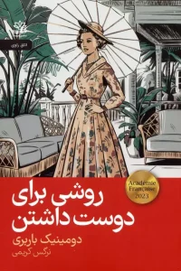 کتاب روشی برای دوست داشتن