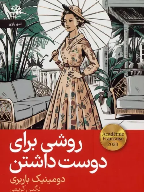 کتاب روشی برای دوست داشتن