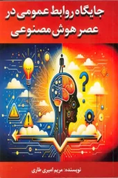 کتاب جایگاه روابط عمومی در عصر هوش مصنوعی کتاب جایگاه روابط عمومی در عصر هوش مصنوعی