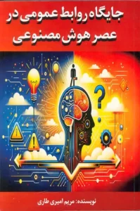 کتاب جایگاه روابط عمومی در عصر هوش مصنوعی