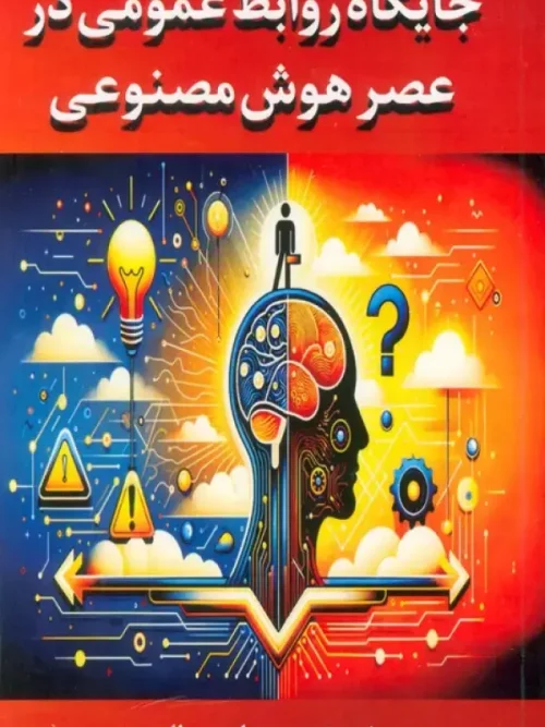 کتاب جایگاه روابط عمومی در عصر هوش مصنوعی