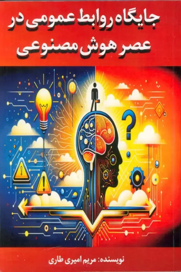 کتاب جایگاه روابط عمومی در عصر هوش مصنوعی کتاب جایگاه روابط عمومی در عصر هوش مصنوعی