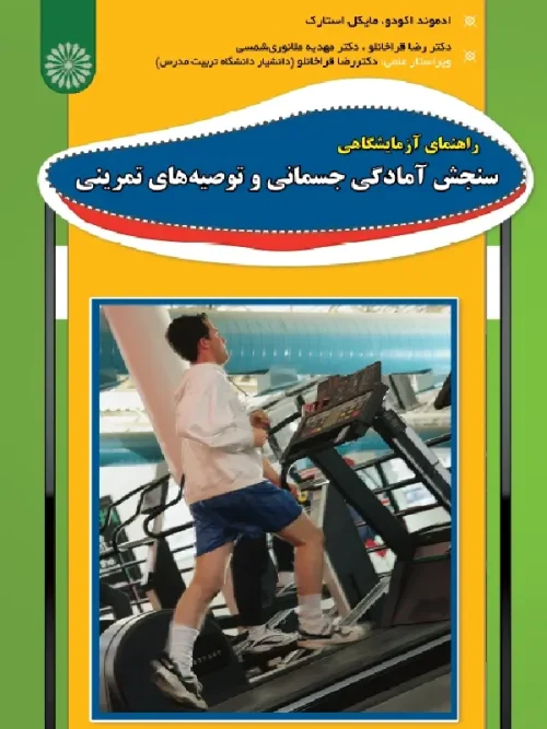 کتاب راهنمای آزمایشگاهی سنجش آمادگی جسمانی و توصیه های تمرینی