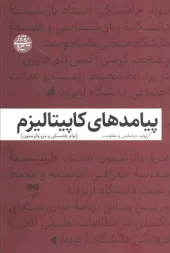 کتاب پیامدهای کاپیتالیزم کتاب پیامدهای کاپیتالیزم