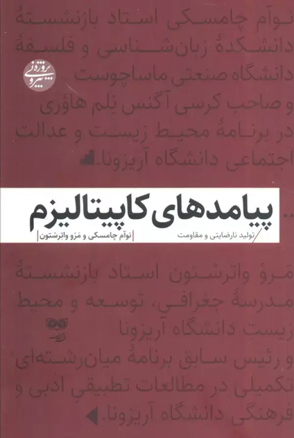 کتاب پیامدهای کاپیتالیزم کتاب پیامدهای کاپیتالیزم