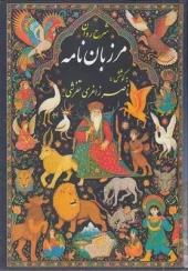 کتاب شرح روان مرزبان نامه کتاب شرح روان مرزبان نامه