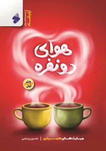 کتاب هوای دو نفره سه‌ جلدی