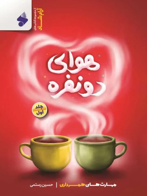 کتاب هوای دو نفره سه جلدی