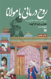کتاب روح درمانی با مولانا
