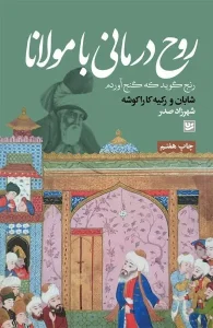 کتاب روح درمانی با مولانا